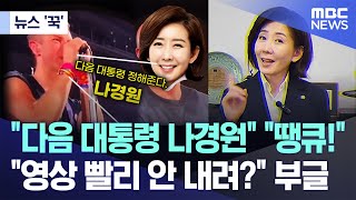 [뉴스 '꾹'] "다음 대통령 나경원" "땡큐!" "영상 빨리 안 내려?" 부글 (2025.04.21/MBC뉴스)