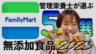 糖質補給ならコレ！管理栄養士が選ぶファミリーマートおすすめ無添加商品５選【コンビニ】