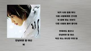 안녕이란 말 대신 - 비