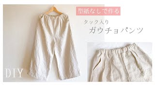 【型紙なしで作る】タック入りガウチョパンツの作り方 / ワイドパンツ / スカーチョ