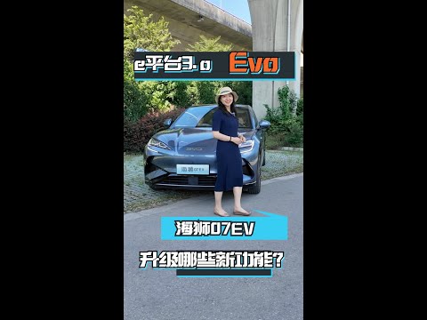 比亚迪海狮07EV，e平台3.0 Evo 升级了哪些技术点？