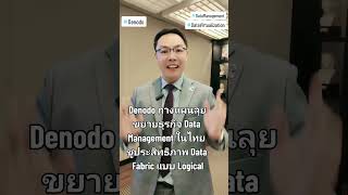 Denodo กางแผนลุยขยายธุรกิจ Data Management ในไทย ชูประสิทธิภาพ Data Fabric แบบ Logical