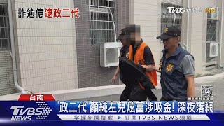 「政二代」顏純左兒子涉吸金 大街上落網自曝:爆瘦5kg｜TVBS新聞 @TVBSNEWS02