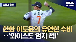 [스포츠 영상] 한화 이도윤의 유연한 수비‥'와이스도 엄지 척!' (2025.04.29/뉴스데스크/MBC)