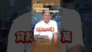 颱風曝光電慘況！他爆如何吸血【#民間特偵組 203-2】#shorts #民間特偵組 #光電 #颱風