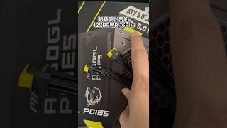 微星 ATX3.0 電源 12 VHPWR 16 PIN👌#nvidia #msi #pcie5