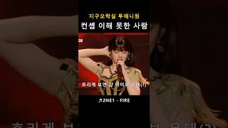 컨셉 이해 못한 사람 (지구오락실 투애니원 안유진 아이돌 자아)