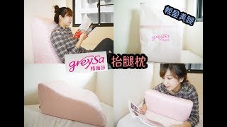 格蕾莎 GreySa 抬腿枕
