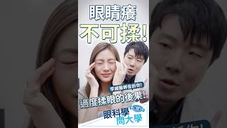 [眼科學 問大學]揉一下眼睛會怎樣？醫師告訴你過度揉眼的後果 #大學眼科 #眼睛癢 #眼睛檢查 #乾眼症