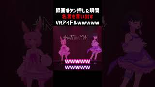 録画ボタン押した瞬間名言を言い出すVRアイドルｗｗｗｗｗ #VTuber #VRChat #VRC