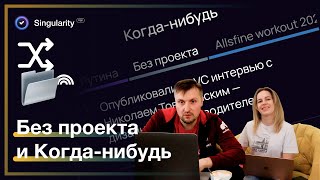 Системные папки «Без проекта» и «Когда-нибудь» в SingularityApp
