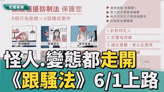 新法 上路|怪人退散！ 《跟蹤騷擾防制法》6/1上路