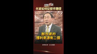 外資如何從股市賺錢？｜完整版在留言處！