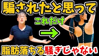 【肩甲骨で痩せる】騙されたと思って！二の腕と背中の贅肉がみるみる落ちる肩甲骨ほぐしで勝手に中性脂肪も減らし猫背・巻き肩も解消ストレッチ【代謝アップ｜高血圧｜ダイエット整体師】