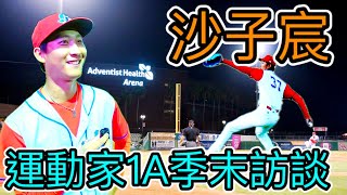『沙子宸』加州Stockton主場開箱，分享季末最終戰心得! #球場開箱 #美國職棒 #沙子宸