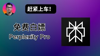 免费白嫖Perplexity Pro一年会员，无需信用卡，无需教育邮箱，赶紧上车！！