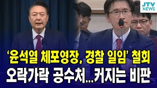 [🔴한남동 실시간 + 법사위 전체회의] '경찰 일임' 철회한 공수처...오동운, 법사위에서 뭐라 말했나?
