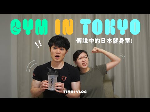 【東京生活🦕】我們在東京的健身室體驗！⭐ 港日健身室究竟有什麼不同？｜東京健身室月費多少？｜日本健身房有什麼需要注意？｜TIMKI VLOG