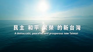 2024雙十國慶影片「民主和平繁榮的新台灣」（30秒精華版）