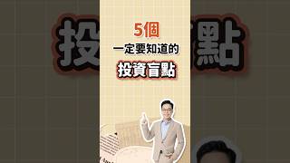 5個你一定要知道的投資盲點  #投資 #理財 #盲點 #股票