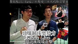 【YouTube音樂節目】閱評流現場直擊   第十一集