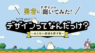 オンライントークイベント『デザインってなんだっけ？』〜みえない価値を探す旅〜