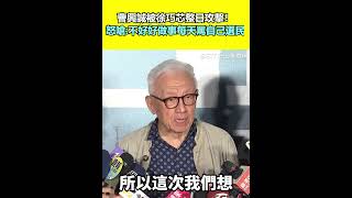 曹興誠被徐巧芯整日攻擊！怒嗆：不好好做事每天罵自己選民｜三立新聞網 SETN.com