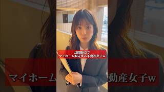 訪問販売でマイホーム販売しちゃう不動産女子w#賃貸 #引っ越し #内見最高