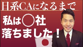 Active CA | Job hunting for Japanese airlines! I was rejected by company X!