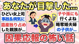 【ガルちゃん有益】あなたが目撃した因果応報の怖い話...を教えてください【ガルトピまとめ】