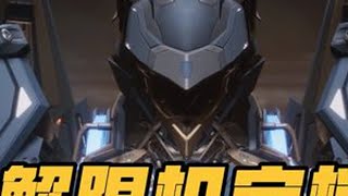 解限机公测定档 解限机终于要公测了带你了解解限机最新内容爆料让你提前知道公测时间的同时，了解最新最全改动。#解限机 #解限出机 #解限机什么时候上线 #解限机公测 #高考加油