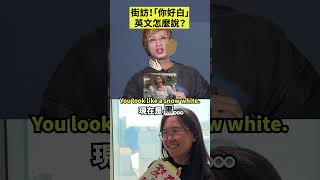 街訪！「你好白」英文怎麼說？ #shorts #amazingtalker #線上英文家教 #英語 #學英文 #生活英文 #英文
