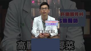 【哪些食物容易脹氣？】好心肝肝膽腸胃科朱祐龍醫師表示十字花科的花椰菜跟高麗菜也是兇手之一喔！ ＃脹氣 ＃胃痛