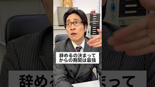 辞めるの決まってからの期間は最強 #正社員 #サラリーマン #あるある #ブラック企業