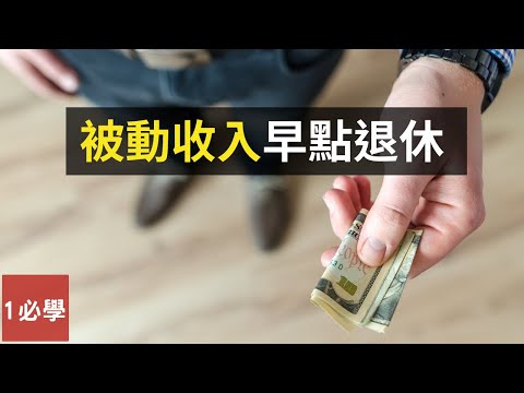 如何用區塊鏈 block chain 創造被動收入？非同質化代幣 nft 幫你賺錢達到財務自由早點退休