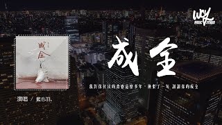 藍心羽 - 成全「我對你付出的青春這麼多年，換來了一句 謝謝你的成全」(4k Video)【動態歌詞/pīn yīn gē cí】