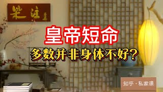 《老梁故事会》古代皇帝為何多是短命鬼？老梁揭秘皇帝短命的三大真相，從過勞死到吃仙丹中毒，再到沈迷女色縱欲過度#皇帝短命 #老梁說天下 #古代帝王 #過勞死 #吃仙丹中毒 #沈迷女色 #秦始皇 #雍正