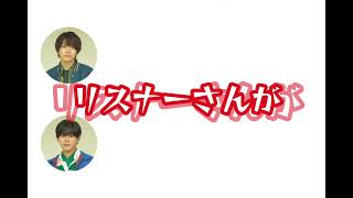 怒な西畑大吾と弁解する長尾謙杜