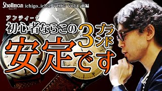 初めてのアンティーク時計におすすめのブランド3つを徹底解説！｜銀座本店 中野＆狩野