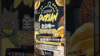 一人要價$4500｜全台最貴吃到飽｜全台唯一馬來西亞榴槤吃到飽｜大胃王挑戰｜能吃幾個榴槤｜台北美食｜水果之王#shorts #大胃王 #吃到飽 #malaysia #台北 #馬來西亞