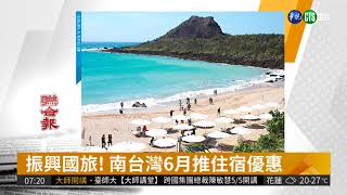 振興國旅! 南台灣6月推住宿優惠| 華視新聞 20180403