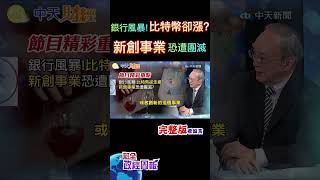 銀行風暴!比特幣卻漲新創事業恐遭團滅 美國債務上限再提高!影響升息 縮表
