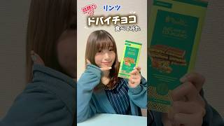 【食レポ】リンツのドバイチョコ食べてみた🍫 #リンツ #lindt #ドバイチョコ #ドバイチョコレート #チョコ #チョコレート #お菓子 #スイーツ #海外お菓子