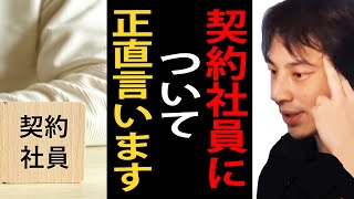 契約社員について正直言います【ひろゆき切り抜き】