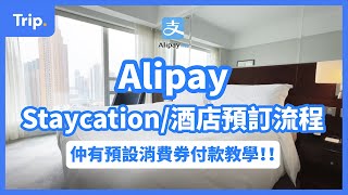 【消費券 2022】教你用Alipay預訂心水酒店 | 預設消費券付款教學