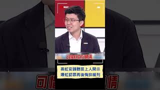 阿苗開示虹「逐漸認罪慢慢後悔」還有機會拚緩刑! 高虹安真的會聽從建議?｜20240801｜#shorts