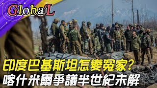 【Global】印度巴基斯坦怎變冤家? "喀什米爾爭議"半世紀未解@全球大視野Global_Vision