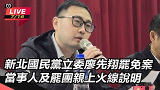 【直播完整版】新北國民黨立委廖先翔罷免案 當事人及罷團親上火線說明