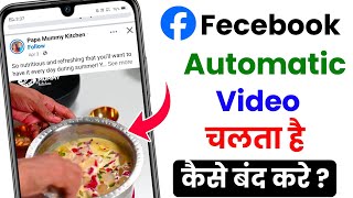 facebook me autoplay video ko kaise band kare | facebook video autoplay off | fb autoplay video off