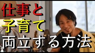 【ひろゆき】仕事と子育て両立する方法